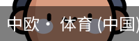 中欧体育